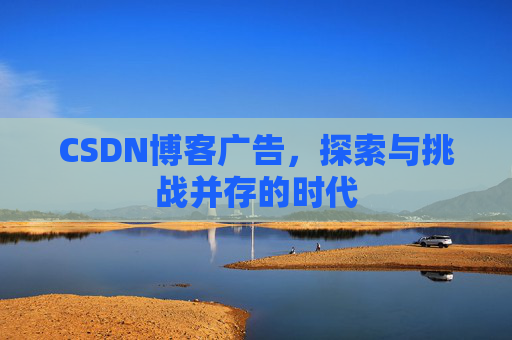 CSDN博客广告，探索与挑战并存的时代