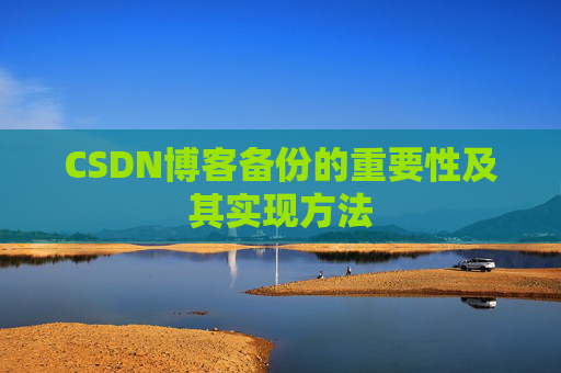CSDN博客备份的重要性及其实现方法